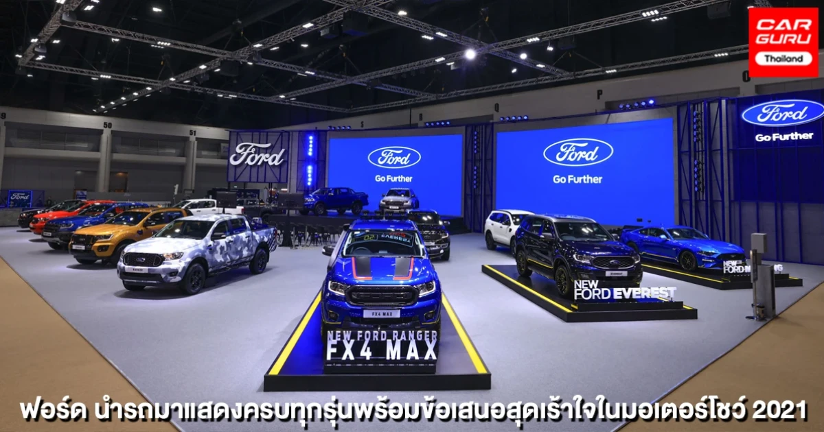 Ford Ranger FX4 Max นำทัพรถทุกรุ่น กับข้อเสนอพิเศษสุดเร้าใจในงานมอเตอร์โชว์ 2021