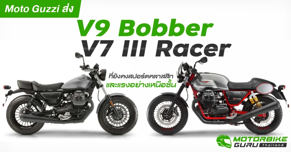 Moto Guzzi มอเตอร์ไซค์คัสตอมสไตล์สปอร์ตสัญชาติอิตาลีที่ยังคงความสปอร์ตคลาสสิก และแรงอย่างเหนือชั้น