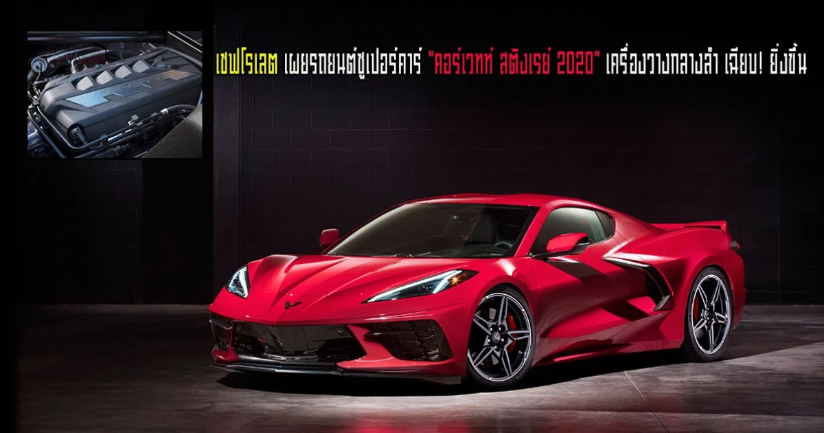 เชฟโรเลต เผยรถยนต์ซูเปอร์คาร์ "คอร์เวทท์ สติงเรย์ 2020" เครื่องวางกลาง เฉียบ! ยิ่งขึ้น