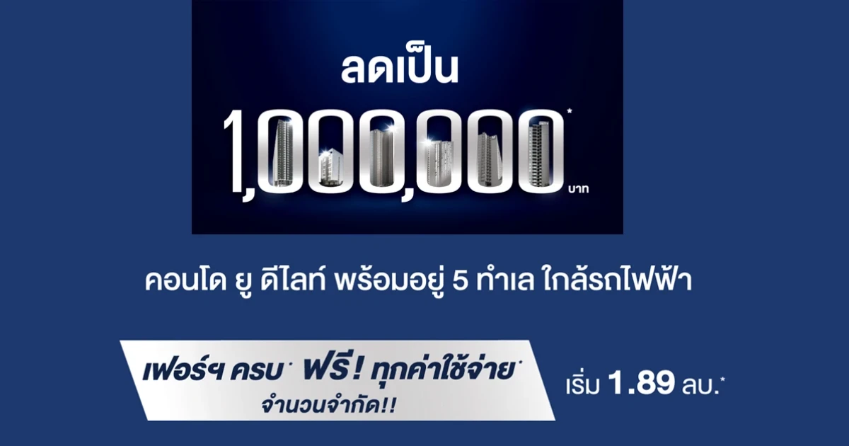 แกรนด์ยูนิตี้ จัดแคมเปญคอนโดพร้อมอยู่ "ลดเป็นล้าน!" ให้เฟอร์ครบ ฟรีทุกค่าใช้จ่าย เริ่ม 1.89 ล้าน*