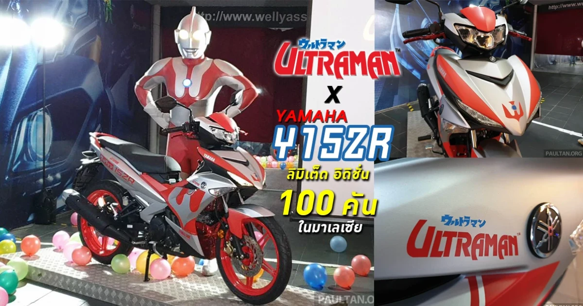 เปิดตัวมอเตอร์ไซค์ ยามาฮ่า Y15ZR "อุลตร้าแมน" ลิมิเต็ด อิดิชั่น 100 คน เท่านั้น! ที่จะได้ครอบครอง