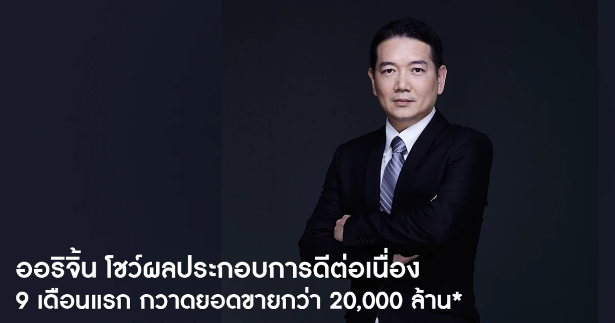 ออริจิ้น โชว์ผลประกอบการดีต่อเนื่อง 9 เดือนแรกของปี กวาดยอดขายไปแล้วมากกว่า 20,000 ล้าน*