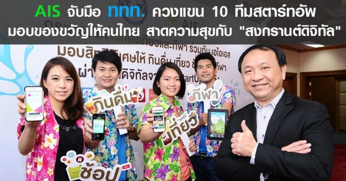 AIS จับมือ ททท. ควงแขน 10 ทีมสตาร์ทอัพ มอบของขวัญให้คนไทย สาดความสุขกับ "สงกรานต์ดิจิทัล"