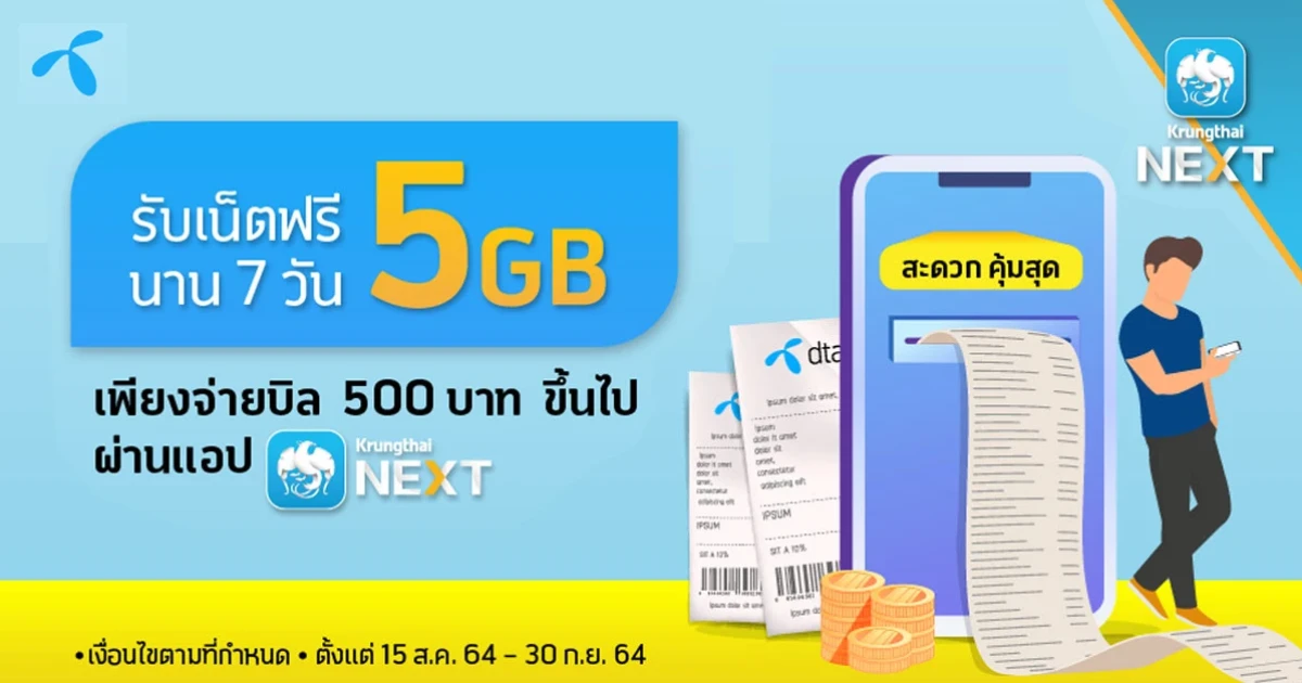 รับเน็ตฟรี 5GB นาน 7 วัน เพียงจ่ายบิล 500 บาท ขึ้นไป ผ่านแอปพลิเคชัน Krungthai NEXT