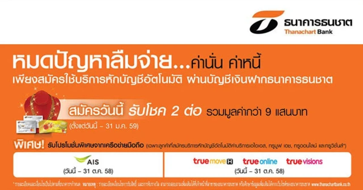 สมัครใช้บริการหักบัญชีอัตโนมัติ ผ่านบัญชีเงินฝากธนาคารธนชาต รับโชค 2 ต่อ มูลค่ากว่า 9 แสนบาท