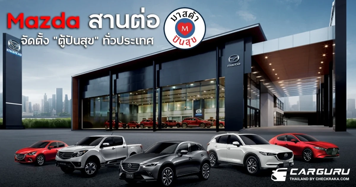 มาสด้าร่วมแบ่งปันน้ำใจสานต่อ "มาสด้า ปันสุข ปี2" จัดตั้ง "ตู้ปันสุข" ทั่วประเทศ เพื่อบรรเทาความเดือดร้อนของคนไทย