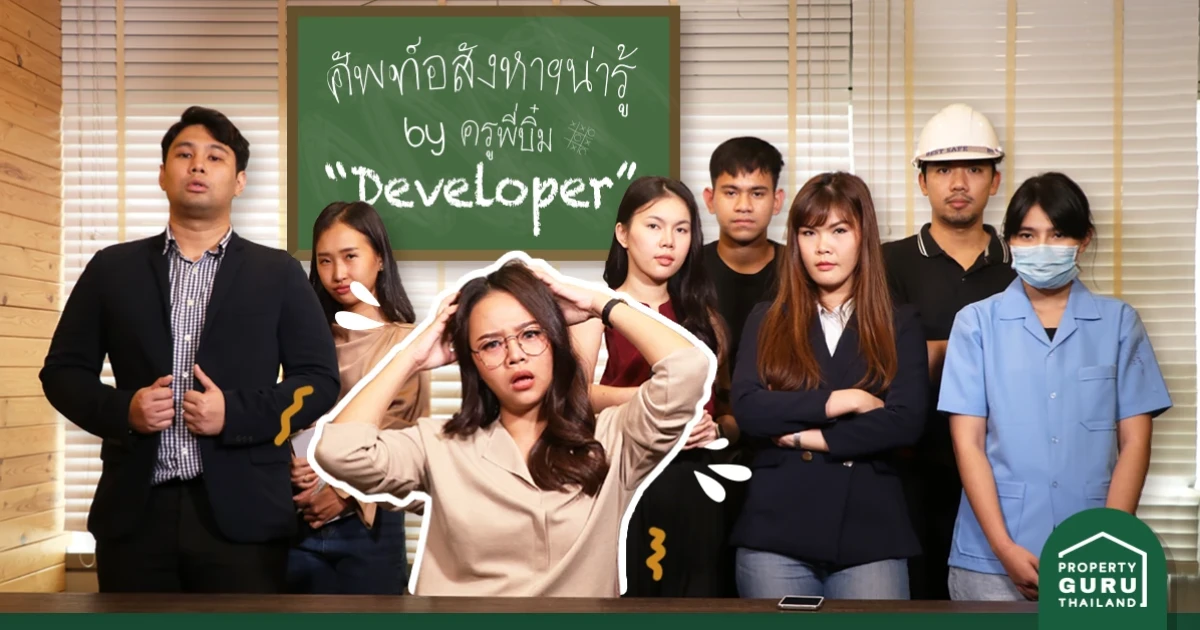 ครูพี่บิ๋มกดกริ่งแล้วววว...ได้เวลาเข้าเรียนแล้วจ้ะเด็กๆ วันนี้มาเรียนคำว่า "Developer" กันเถอะ