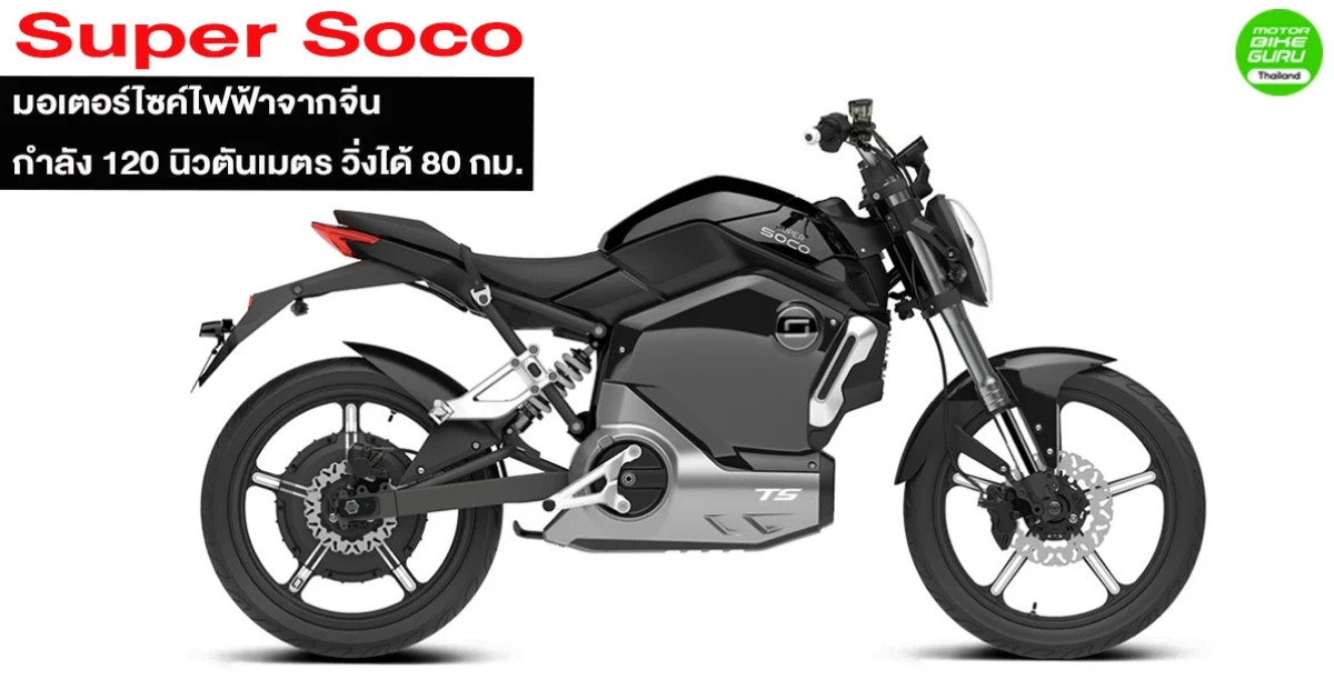 Super Soco มอเตอร์ไซค์ไฟฟ้าจากจีนกำลัง 120 นิวตันเมตร วิ่งได้ 80 กม.