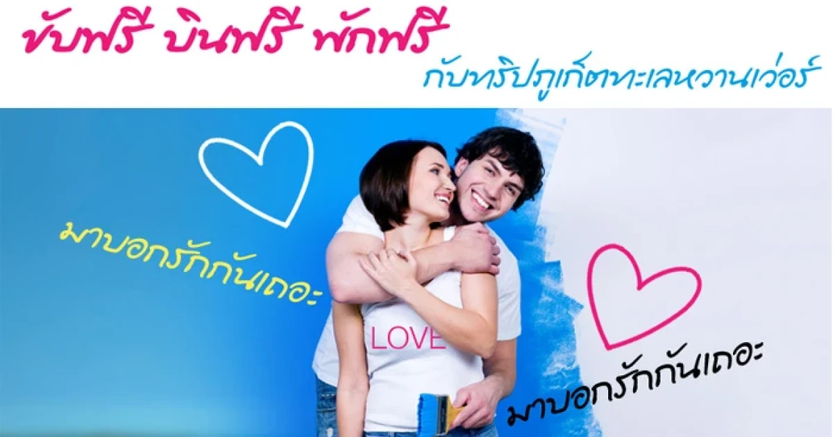 บอกรักสุด CHIC ลุ้น "บินฟรี ขับฟรี พักฟรี กับทริปภูเก็ตทะเลหวานเว่อร์"