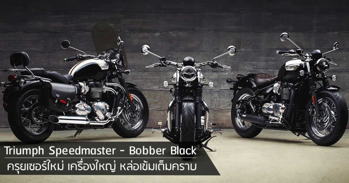 ครุยเซอร์ใหม่ เครื่องใหญ่ หล่อเข้มเต็มคราบ