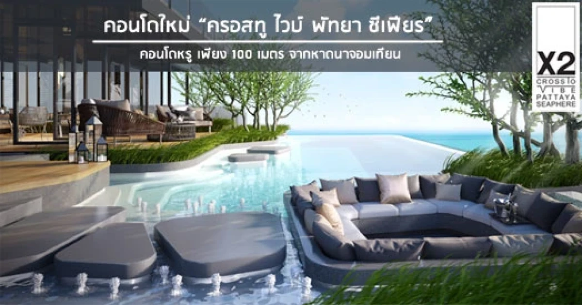 คอนโดโลว์ไรส์สุดหรูติดหาดนาจอมเทียน