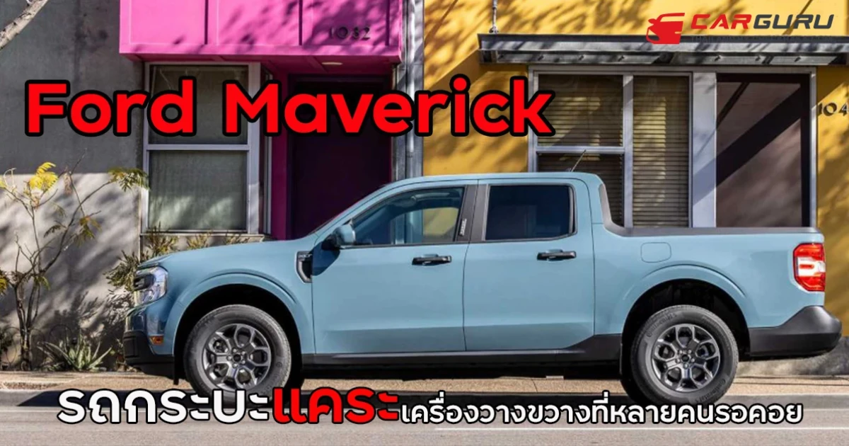 Ford Maverick Ecoboost และ Hybrid รถกระบะแคระเครื่องวางขวางที่หลายคนรอคอย