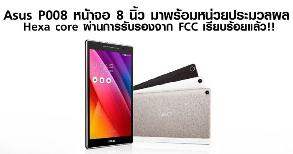 Asus P008 หน้าจอ 8 นิ้ว มาพร้อมหน่วยประมวลผล Hexa core ผ่านการรับรองจาก FCC เรียบร้อยแล้ว!!