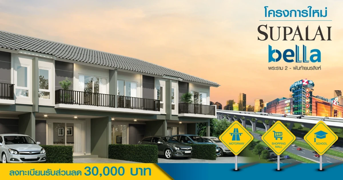 "ศุภาลัย เบลล่า พระราม 2 - พันท้ายนรสิงห์" กับฟังก์ชั่นบ้านที่ลงตัว เริ่ม 2 ล้านกว่า ลงทะเบียนรับสิทธิ์ส่วนลดพิเศษ