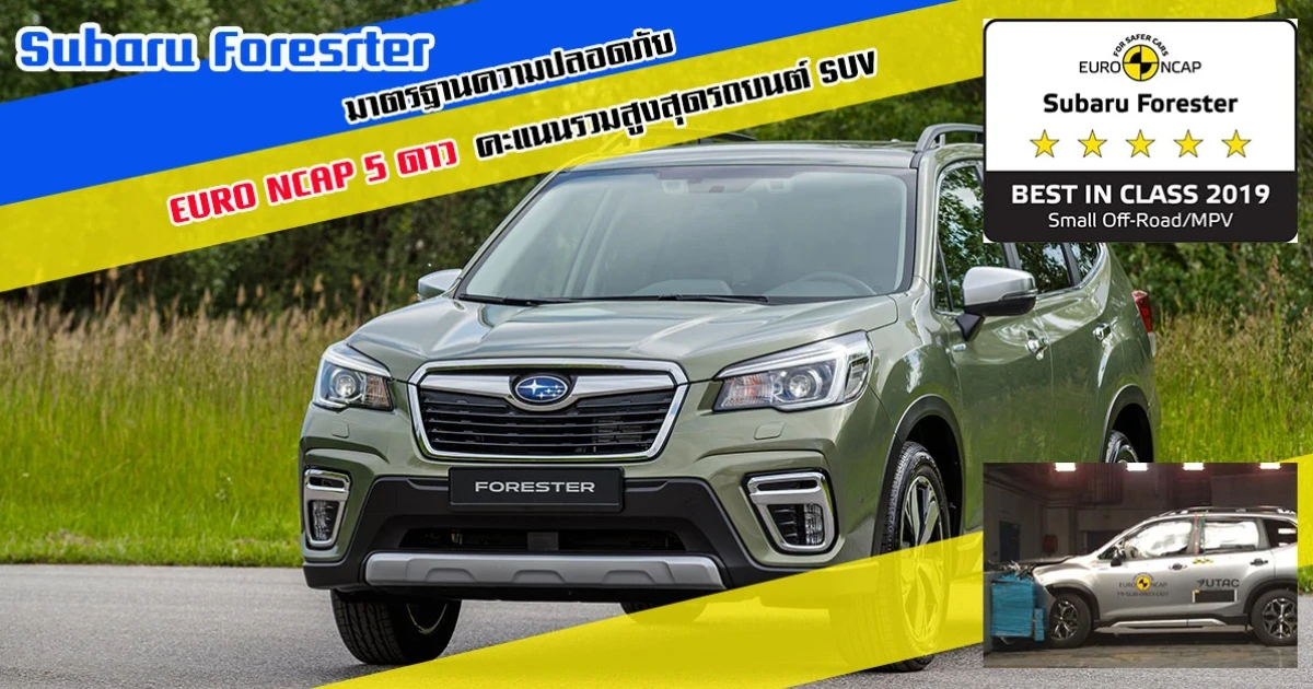 Subaru Foresrter (ซูบารุ ฟอเรสเตอร์) มาตรฐานความปลอดภัย EURO NCAP 5 ดาว คะแนนรวมสูงสุดรถยนต์ SUV