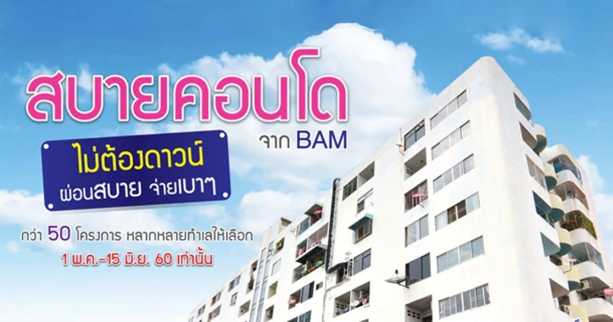 "สบายคอนโด จาก BAM" คอนโดราคาถูก ไม่มีเงินดาวน์ เริ่มผ่อนเดือนละ 1,000 บาท
