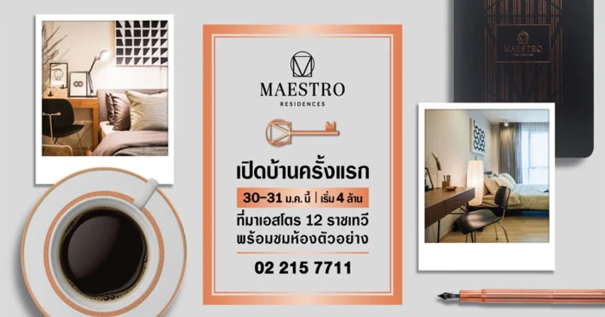 เมเจอร์ ดีเวลลอปเม้นท์ เชิญร่วมงาน "เปิดบ้านครั้งแรก" ที่ "มาเอสโตร 12 ราชเทวี" คอนโดโลว์ไรส์สร้างเสร็จพร้อมอยู่