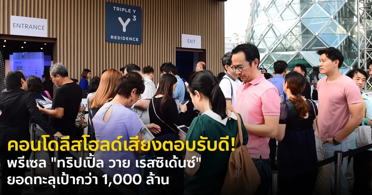 คอนโดลีสโฮลด์เสียงตอบรับดี! สามย่านมิตรทาวน์ เผยยอดขายพรีเซล "ทริปเปิ้ล วาย เรสซิเด้นซ์" ทะลุเป้ากว่า 1,000 ล้าน