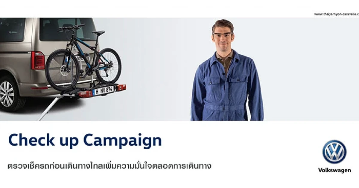 Volkswagen Check up Campaign เตรียมรถโฟล์คสวาเกนของคุณให้พร้อมก่อนเดินทางไกล ด้วยข้อเสนอพิเศษสุด