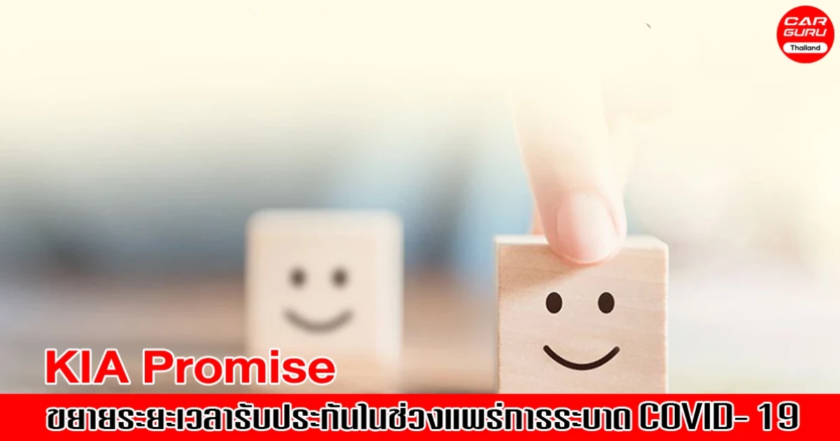 KIA Promise ขยายระยะเวลารับประกันให้ลูกค้าที่ได้รับผลกระทบจาก Covid-19