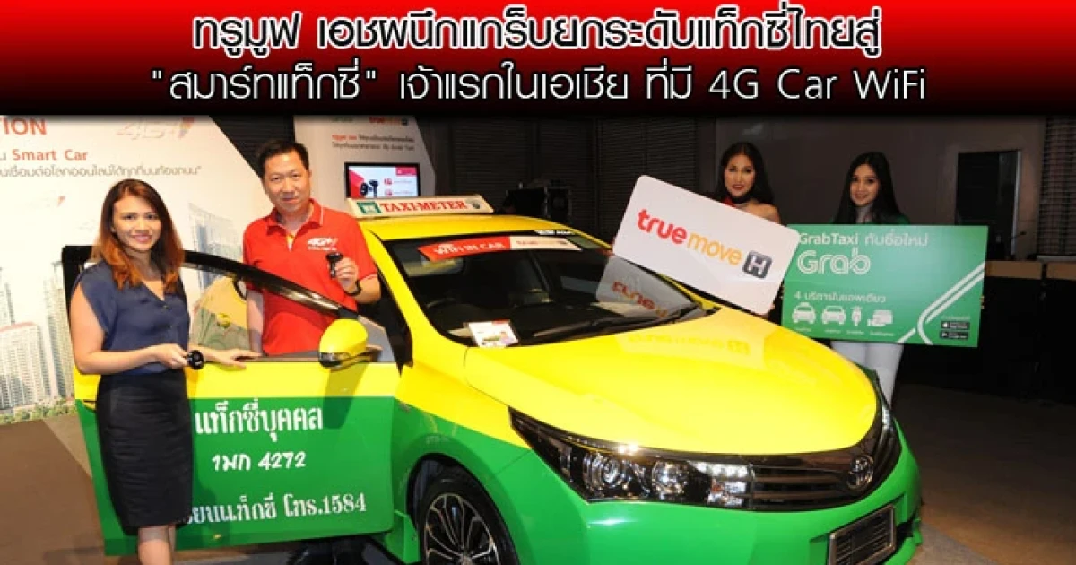 ทรูมูฟ เอช ผนึก แกร็บ ยกระดับแท็กซี่ไทยสู่ "สมาร์ทแท็กซี่" เจ้าแรกในเอเชีย ที่มี 4G Car WiFi
