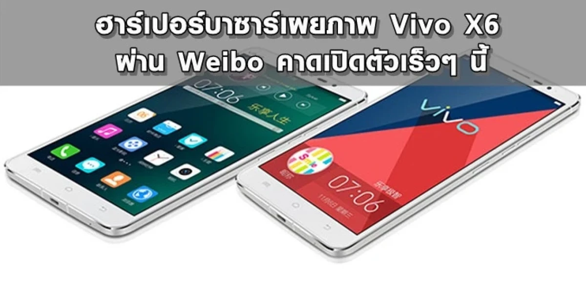 ฮาร์เปอร์บาซาร์เผยภาพ Vivo X6 ผ่าน Weibo คาดเปิดตัวเร็วๆ นี้