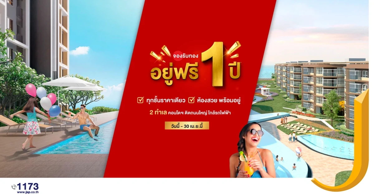 เจ.เอส.พี. อัดแคมเปญ จองรับทอง อยู่ฟรี 1 ปี ทุกชั้นราคาเดียว พร้อมของแถมมากมาย วันนี้ - 30 เม.ย. นี้