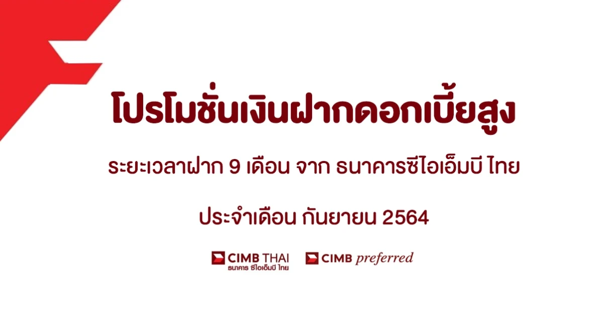 โปรโมชั่นเงินฝากดอกเบี้ยสูงประจำเดือน กันยายน 2564 บัญชีเงินฝากประจำพิเศษ 9 เดือน จาก CIMB