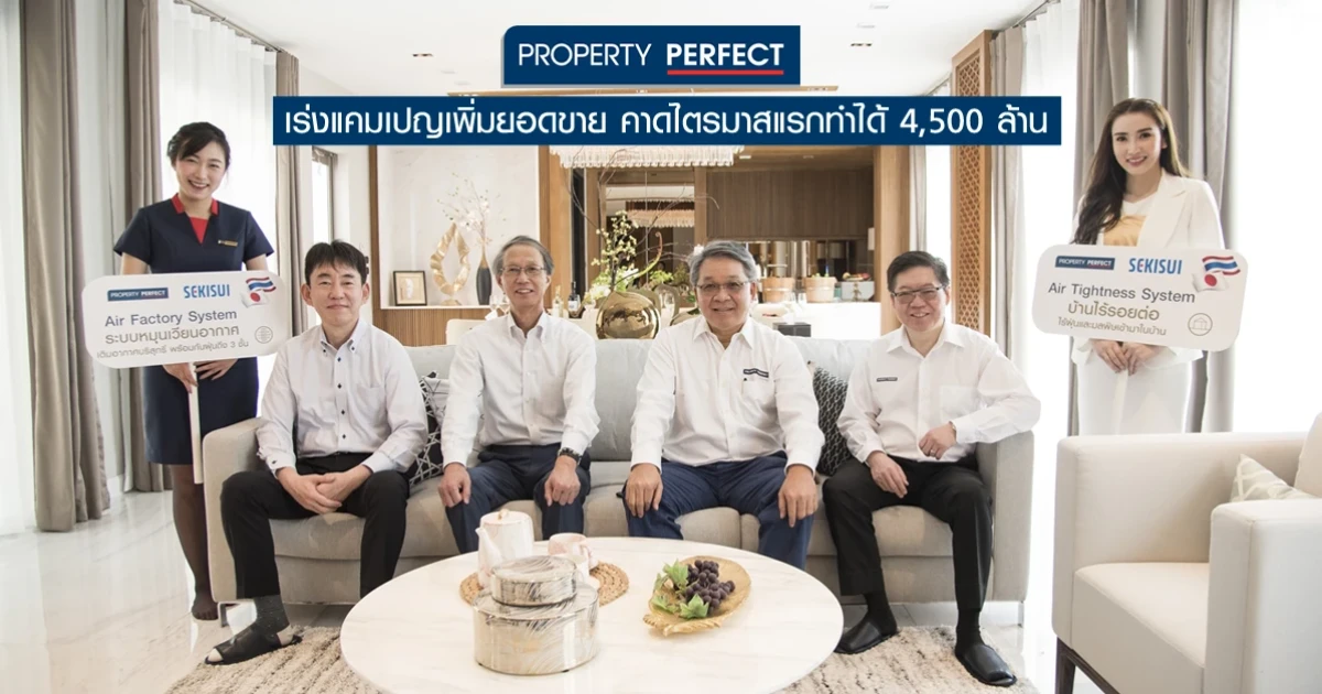 พร็อพเพอร์ตี้ เพอร์เฟค เร่งแคมเปญเพิ่มยอดขาย คาดไตรมาสแรกทำได้ 4,500 ล้าน