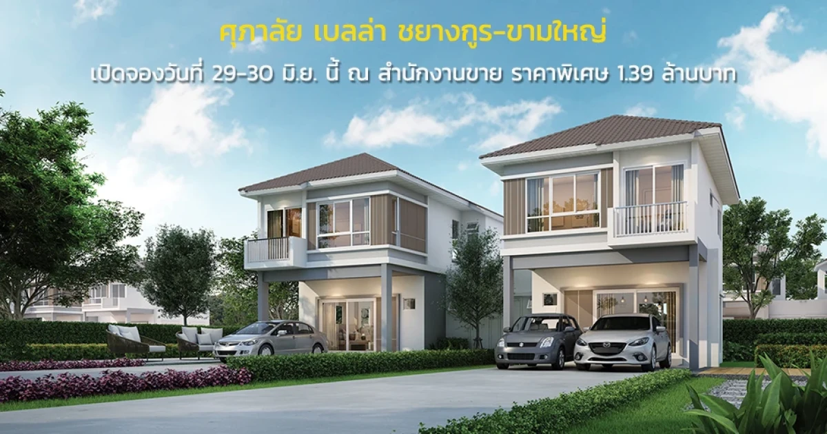 ศุภาลัย ลงทุนภูมิภาคต่อเนื่อง เตรียมเปิดโครงการใหม่แนวราบ "ศุภาลัย เบลล่า ชยางกูร - ขามใหญ่" จังหวัดอุบลราชธานี