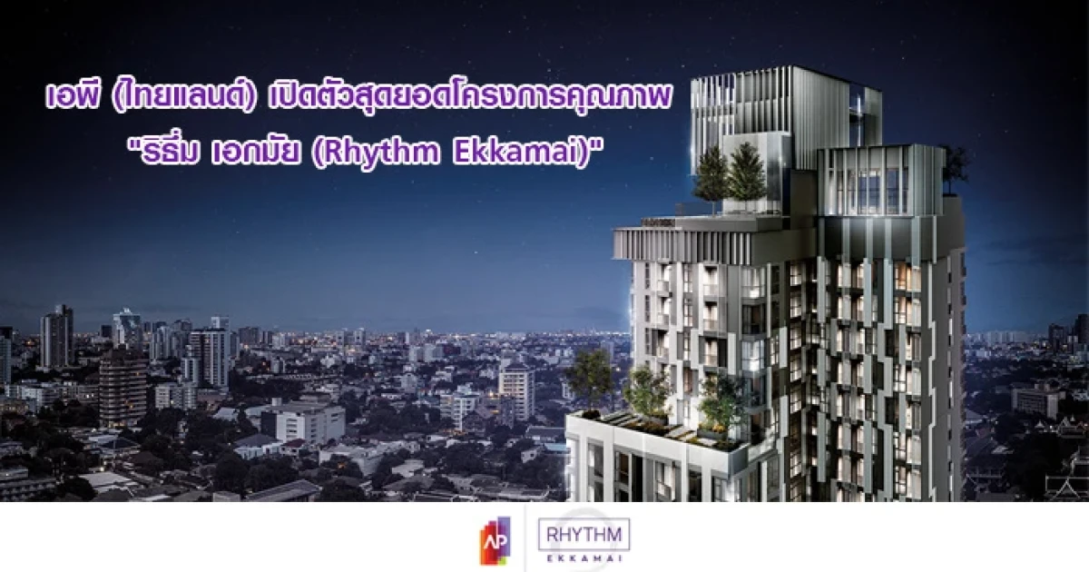 AP เปิดตัวสุดยอดโครงการคุณภาพ "ริธึ่ม เอกมัย (Rhythm Ekkamai)" รุกสร้างความแตกต่างให้ตลาดคอนโดแนวรถไฟฟ้า