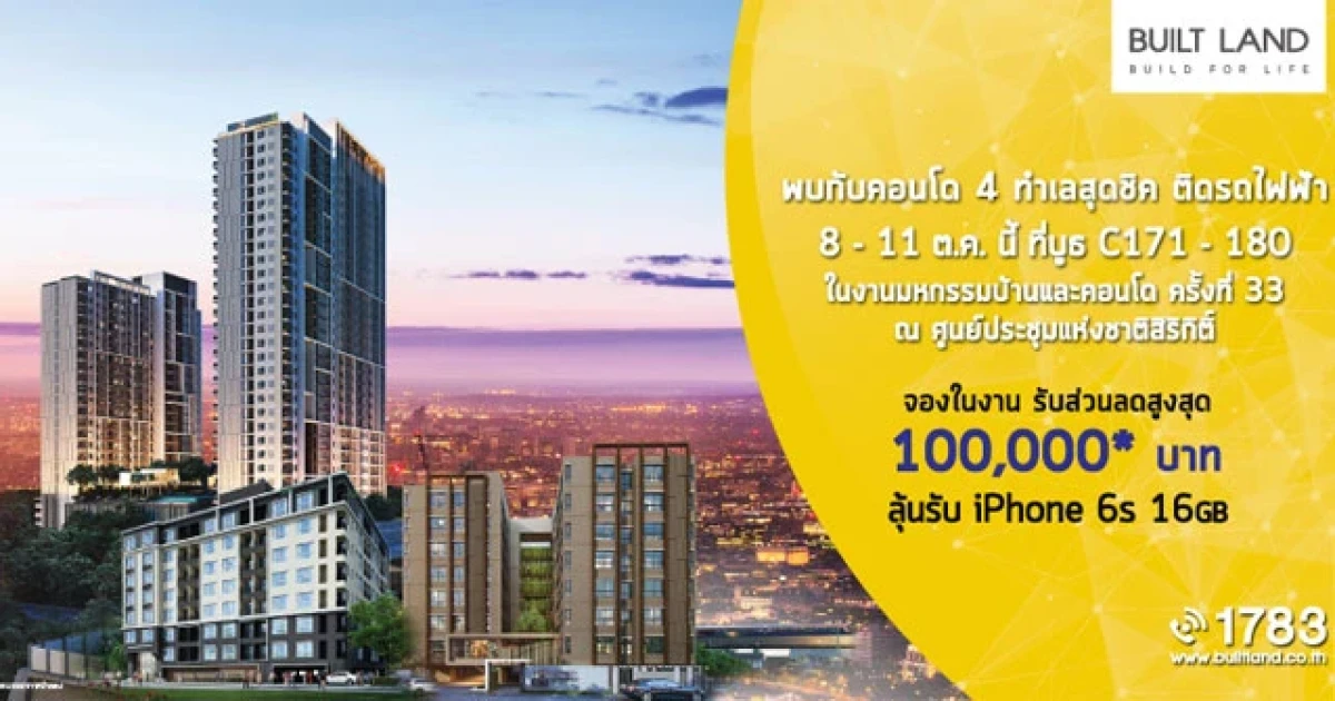 บิลท์ แลนด์ นำ 4 คอนโด ทำเลสุดชิค ติดรถไฟฟ้า เข้าร่วมในงานมหกรรมบ้านและคอนโดครั้งที่ 33 วันที่ 8-11 ต.ค. นี้