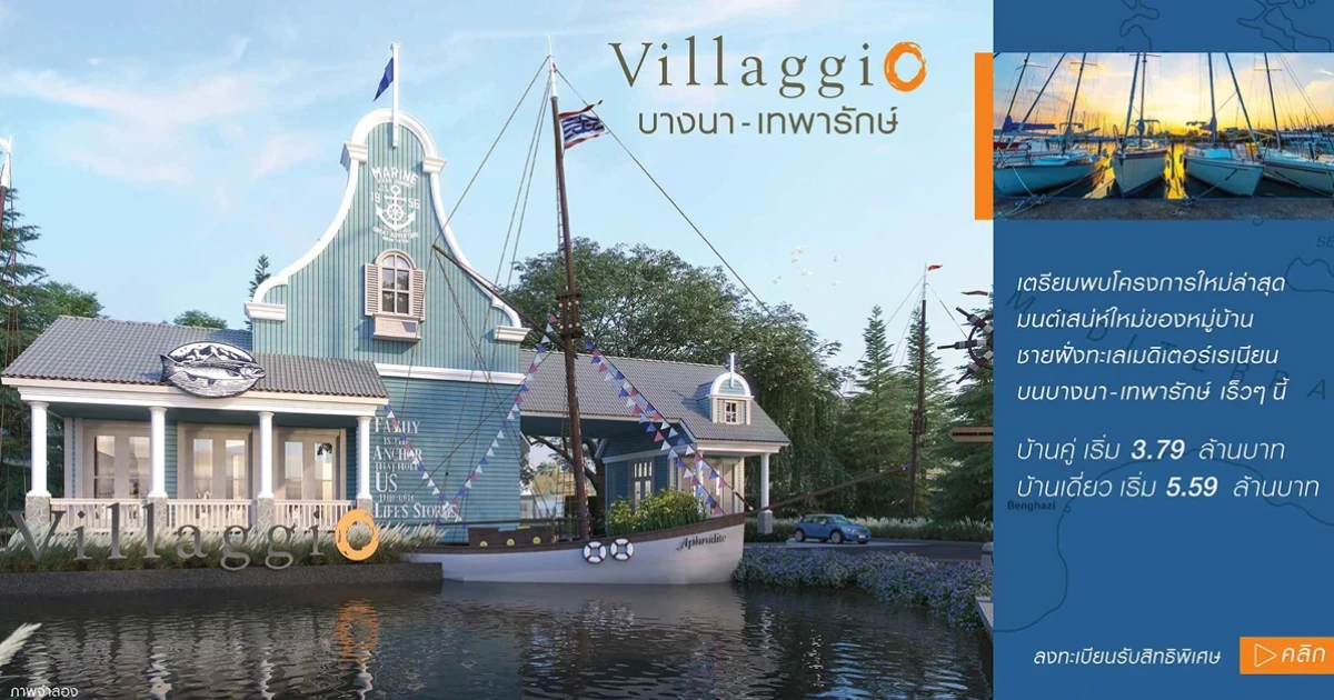 "วิลลาจจิโอ บางนา - เทพารักษ์" มนต์เสน่ห์ของหมู่บ้านชายฝั่งทะเลเมดิเตอร์เรเนียน เริ่ม 3.79 ล้านบาท ลงทะเบียนรับสิทธิพิเศษ