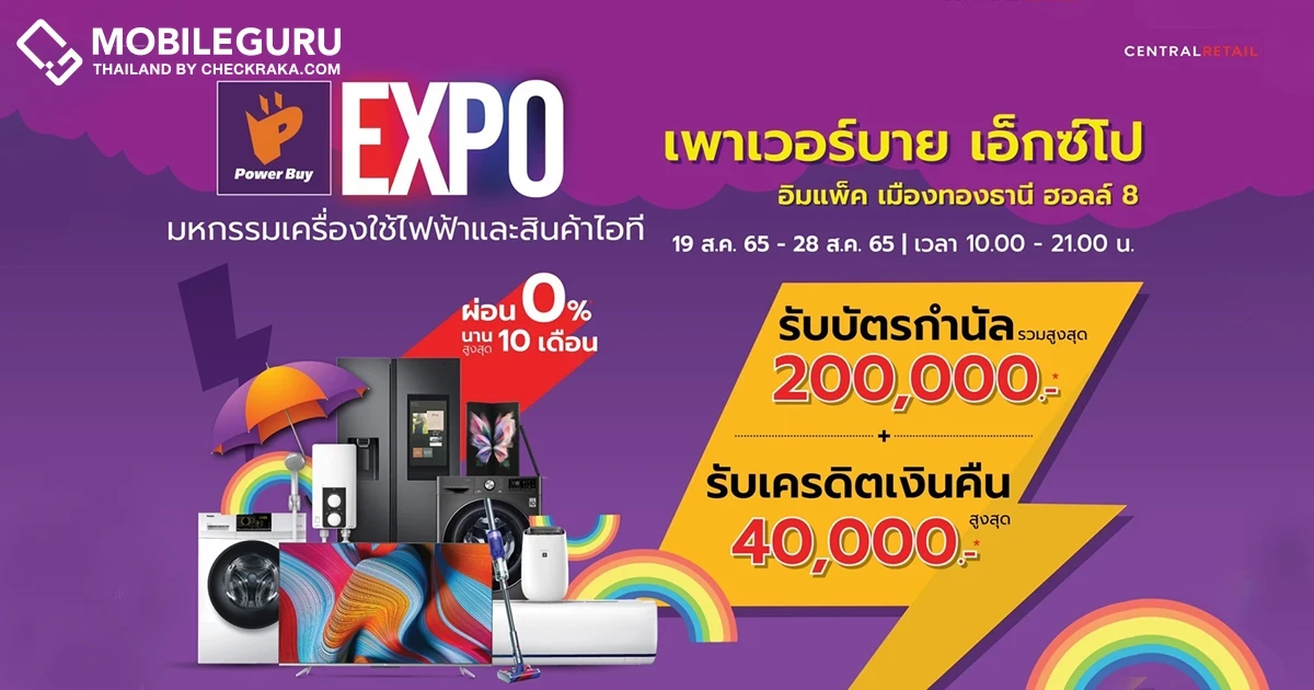 เพาเวอร์บาย ชวนช้อปคุ้มในงาน Power Buy Expo 2022 มหกรรมลดราคาเครื่องใช้ไฟฟ้าและสินค้าไอทีครั้งใหญ่แห่งปี ลดแรงสูงสุด 65%