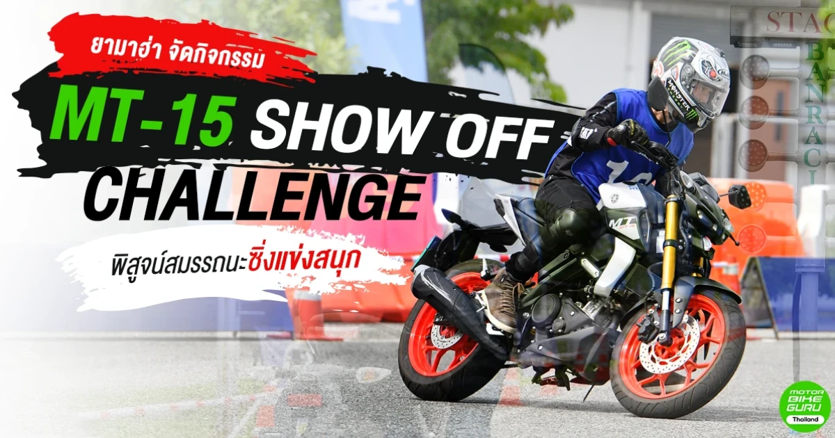 ยามาฮ่า จัดกิจกรรม MT-15 SHOW OFF CHALLENGE พิสูจน์สมรรถนะซิ่งแข่งสนุก
