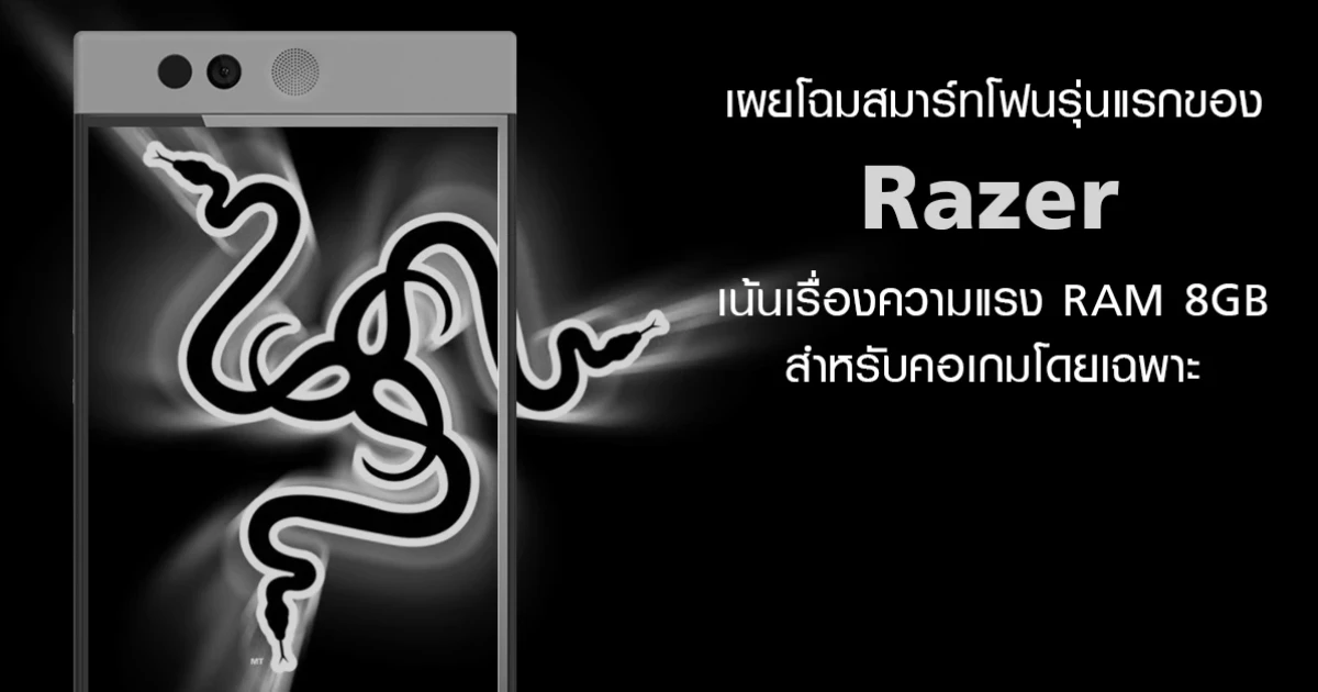 เผยโฉมสมาร์ทโฟนรุ่นแรกของ Razer เน้นเรื่องความแรง RAM 8GB สำหรับคอเกมโดยเฉพาะ