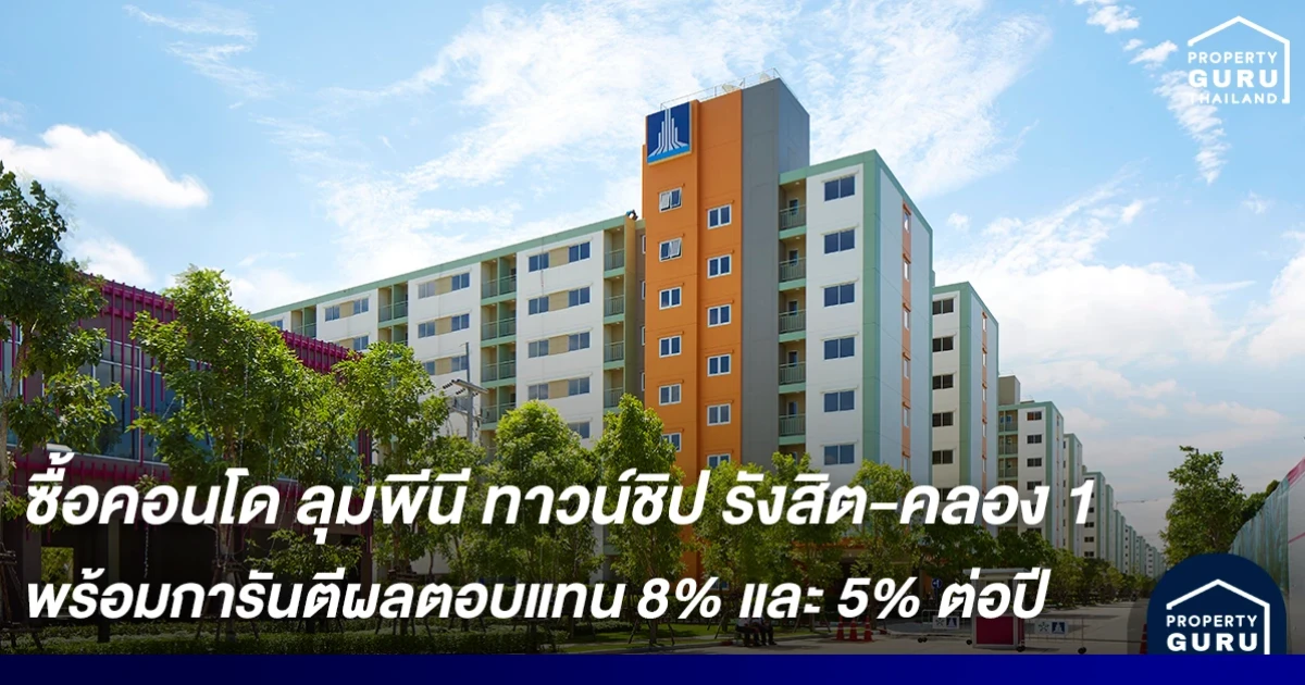 LPN เปิดตัวแคมเปญ ให้เงินทำงาน กับ "โครงการลุมพีนี ทาวน์ชิป รังสิต-คลอง 1" การันตีผลตอบแทน 8% และ 5% ต่อปี