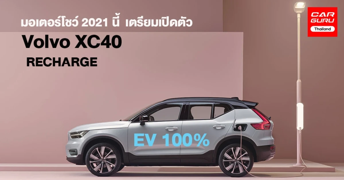 เตรียมเปิดตัว Volvo XC40 RECHARGE EV 100% ครั้งแรกในไทยที่งานมอเตอร์โชว์ 2564