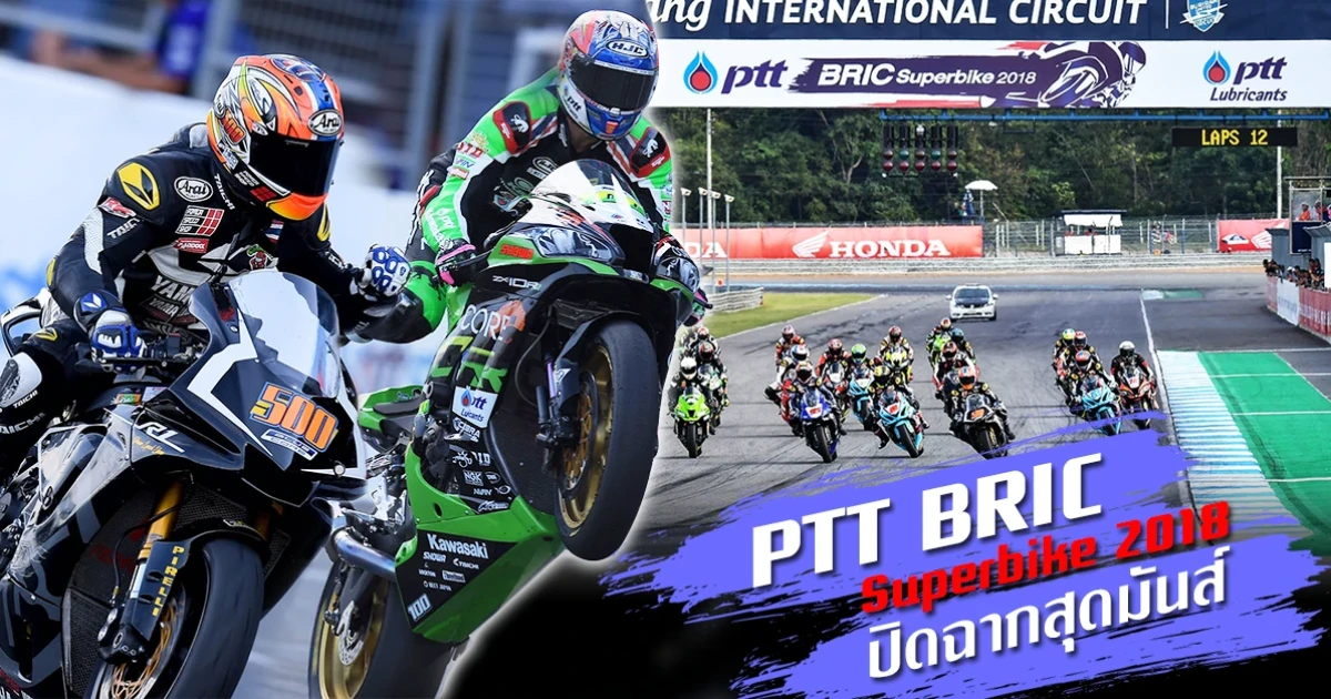 PTT BRIC Superbike 2018 ปิดฉากสุดมันส์