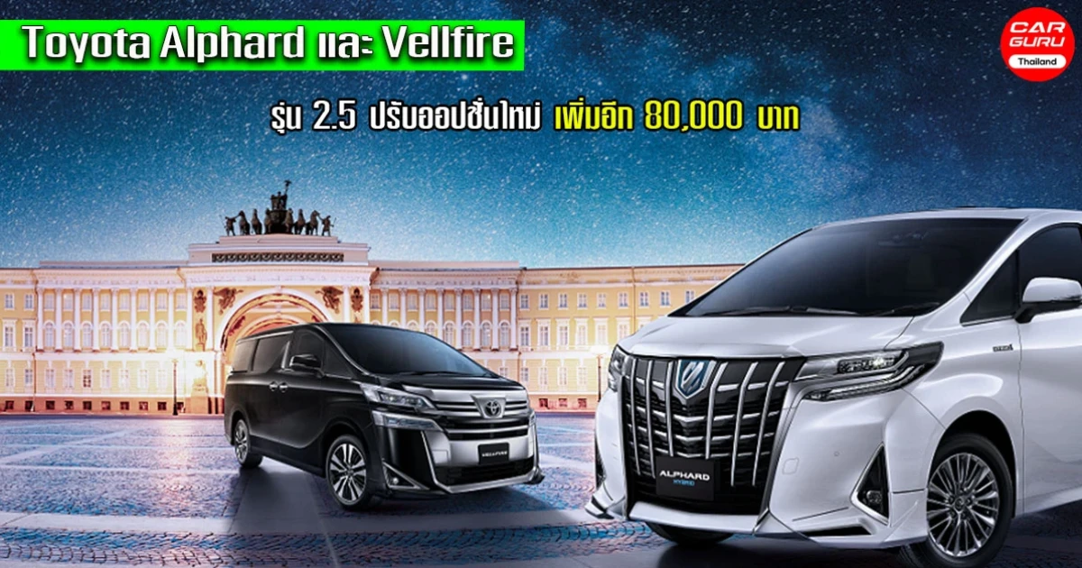 Toyota Alphard และ Vellfire รุ่น 2.5 ปรับออปชั่นใหม่ ขยับราคาเพิ่มอีก 80,000 บาท
