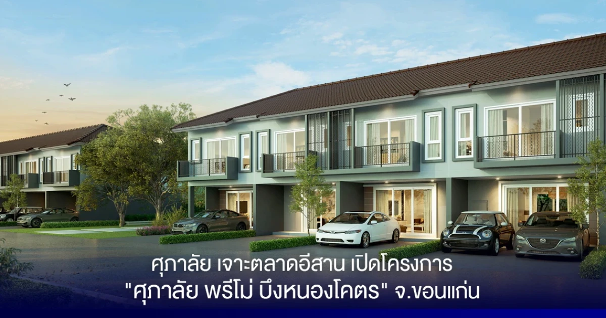 ศุภาลัย เจาะตลาดอีสาน เปิดโครงการ "ศุภาลัย พรีโม่ บึงหนองโคตร" จ.ขอนแก่น