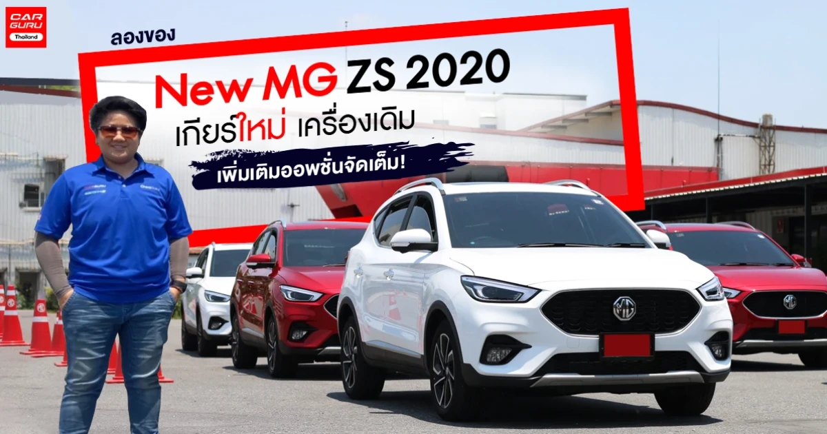 รีวิว New MG ZS 2020 รถยนต์ SUV 5 ที่นั่ง เกียร์ใหม่ เครื่องเดิม เพิ่มเติมออพชั่นจัดเต็ม!