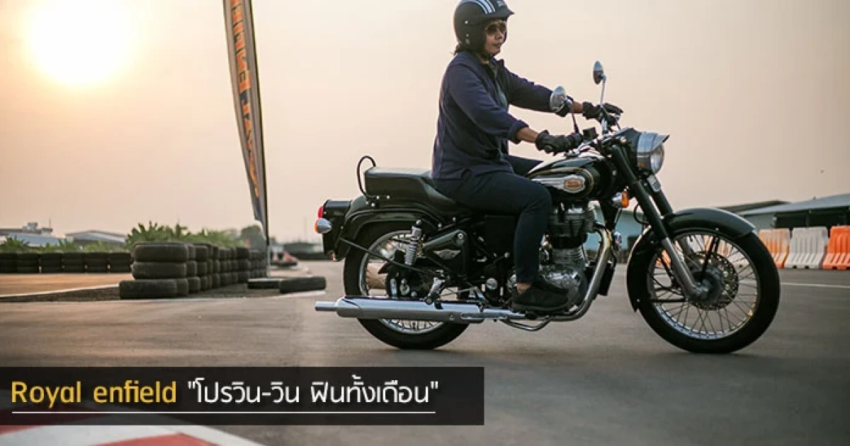 Royal Enfield "โปรวิน-วิน ฟินทั้งเดือน" ก่อนสิงหาคมนี้