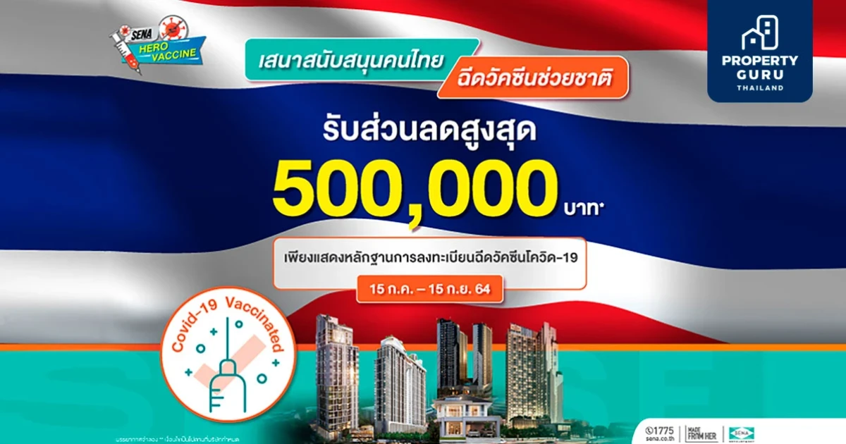 SENA ตั้งการ์ดสูงสู้วิกฤตโควิด ชูเซอร์วิสเซฟลูกค้าปั้นโปรฯ "SENA HERO VACCINE" รับส่วนลดสูงสุด 5 แสนบาท