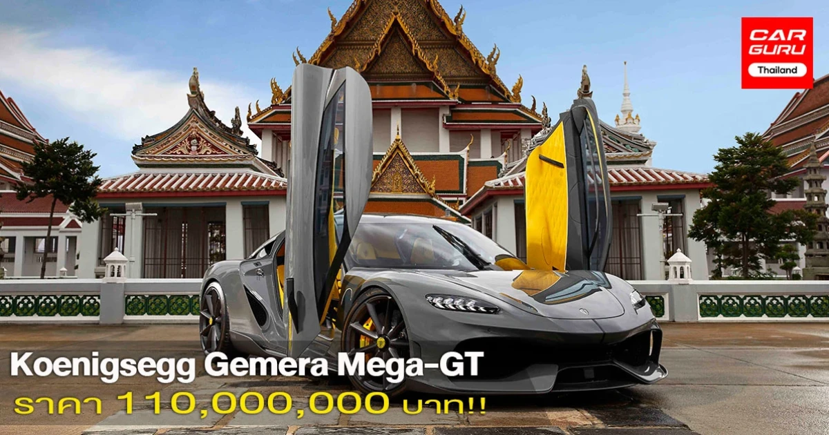 พีคมาก! Koenigsegg Gemera Mega-GT ไฮเปอร์คาร์ 4 ที่นั่ง 300 คันทั่วโลก ราคา 110 ล้านบาท ขายหมดเกลี้ยง!