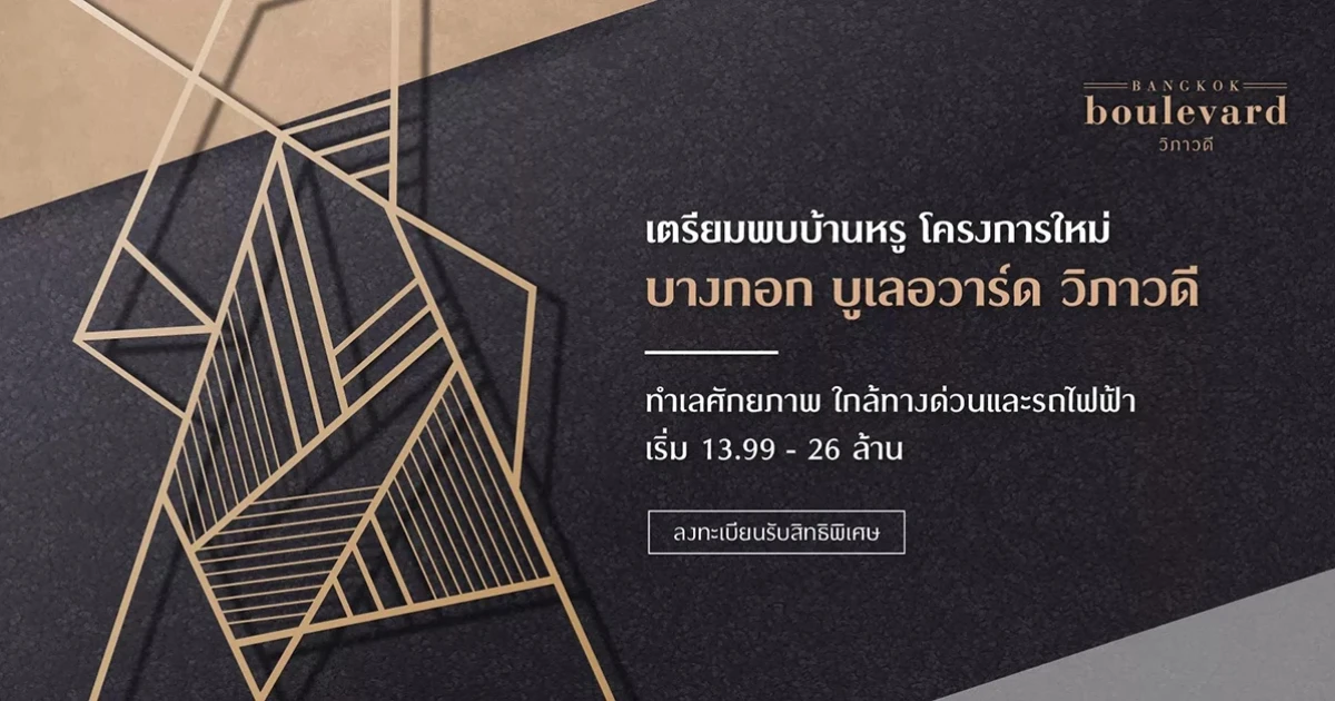 "บางกอก บูเลอวาร์ด วิภาวดี" บ้านหรูโครงการใหม่ บนทำเลศักยภาพ เริ่ม 13.99 - 26 ล้านบาท ลงทะเบียนรับสิทธิพิเศษ