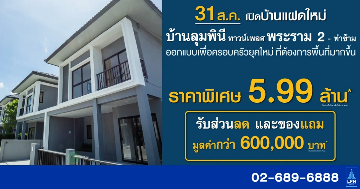 มองหา "บ้านแฝด" เลือก "บ้านลุมพินี ทาวน์เพลส พระราม 2 - ท่าข้าม"