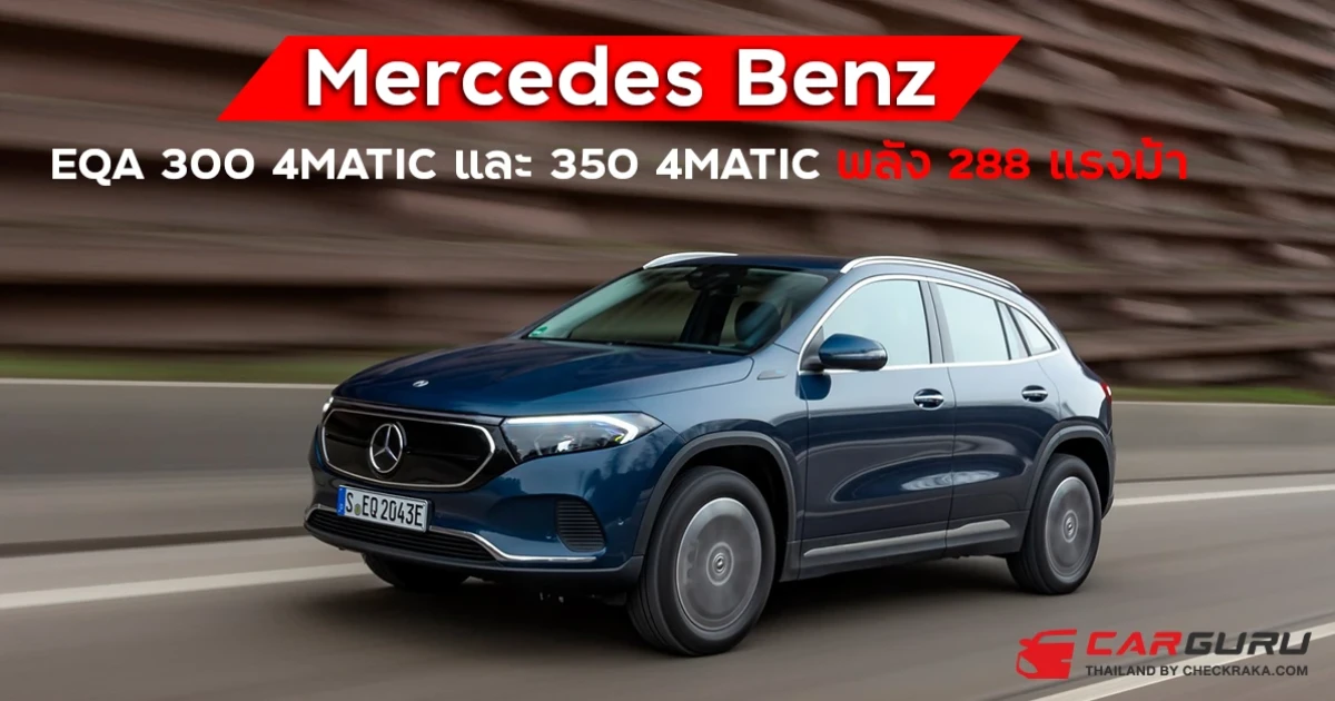 Mercedes-Benz เผยรถยนต์ไฟฟ้า EQA 300 4MATIC และ 350 4MATIC พลัง 288 แรงม้า