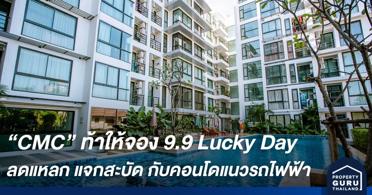 CMC ท้าให้จอง 9.9 Lucky Day ลดแหลก แจกสะบัด ลดแรงสุดในรอบปี