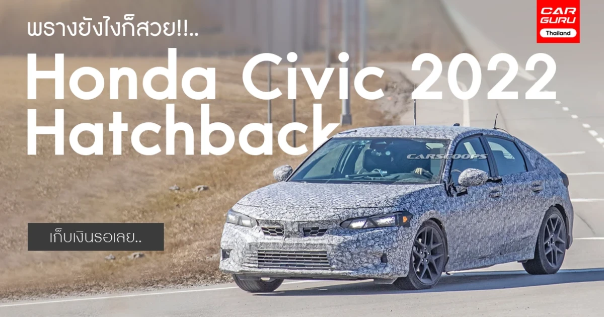 พรางยังไงก็สวย!!..2022 Honda Civic Hatchback เก็บเงินรอเลย..